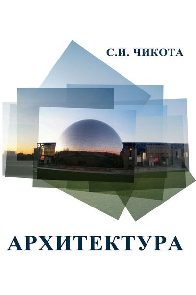 Обложка книги  «Архитектура»