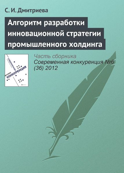 Обложка книги «Алгоритм разработки инновационной стратегии промышленного холдинга»