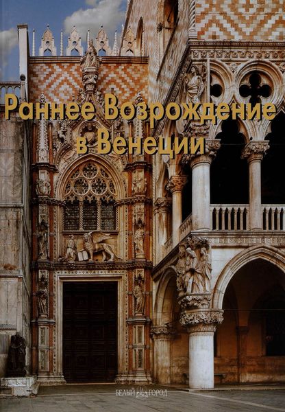 Обложка книги «Раннее Возрождение в Венеции»