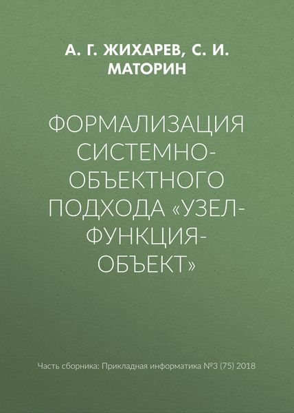 Обложка книги «Формализация системно-объектного подхода «Узел-Функция-Объект»»