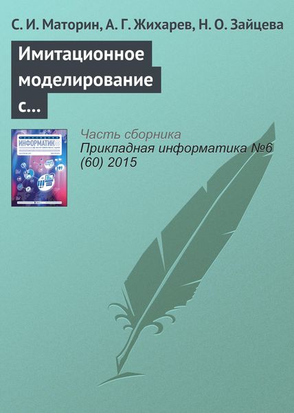 Обложка книги «Имитационное моделирование с использованием системно-объектного подхода»