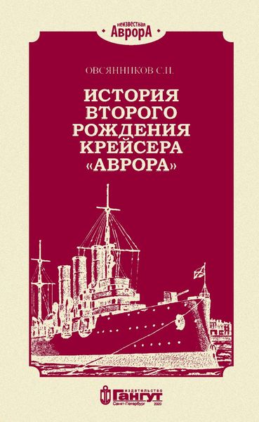 Обложка книги «История второго рождения крейсера «Аврора»»
