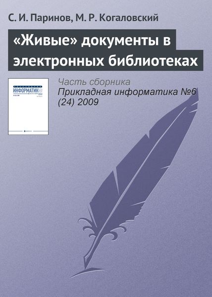 Обложка книги  ««Живые» документы в электронных библиотеках»