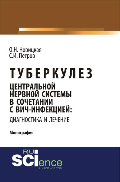 Обложка книги «Туберкулез центральной нервной системы в сочетании с ВИЧ-инфекцией: диагностика и лечение»