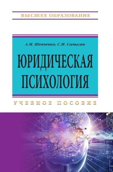 Обложка книги «Юридическая психология»