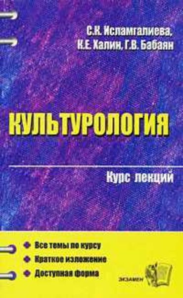 Обложка книги «Культурология (конспект лекций)»