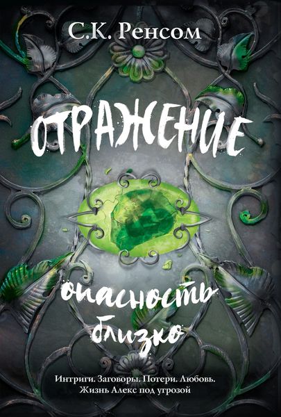 Обложка книги  «Отражение. Опасность близко»