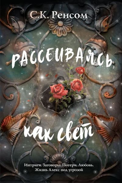 Обложка книги  «Рассеиваясь, как свет. Призрачная красота»