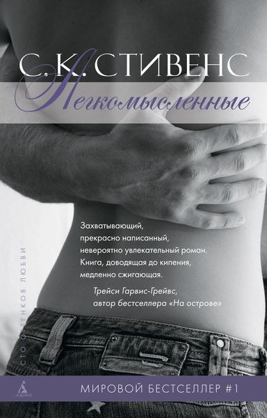 Обложка книги «Легкомысленные»
