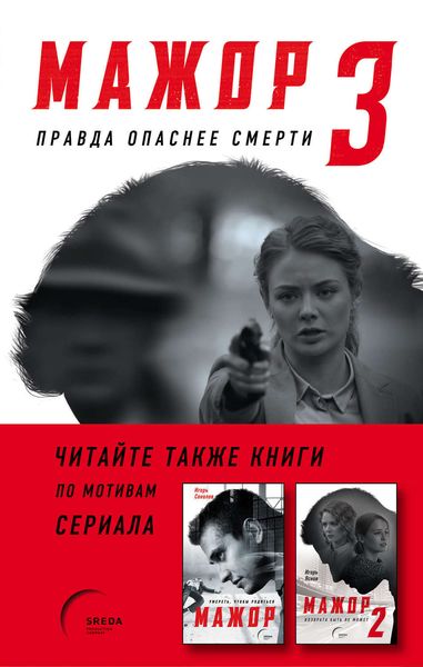 Обложка книги «Мажор-3. Правда опаснее смерти»