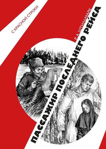 Обложка книги  «Пассажир последнего рейса»