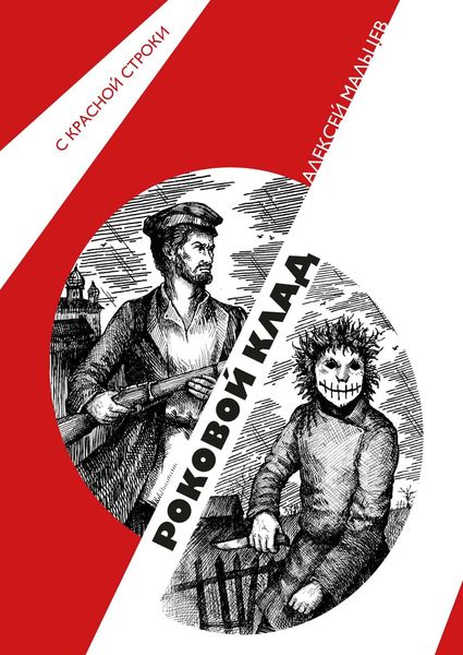 Обложка книги  «Роковой клад»