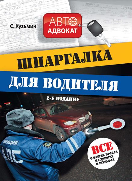 Обложка книги «Шпаргалка для водителя. Все о ваших правах на дорогах и штрафах»
