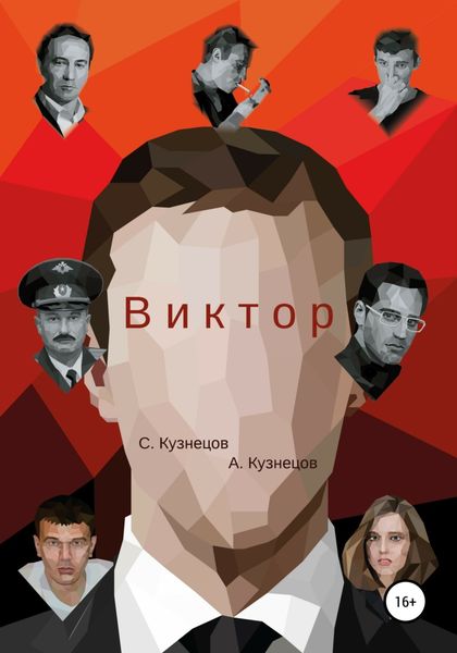 Обложка книги  «Виктор»