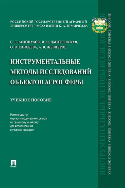 Обложка книги  «Инструментальные методы исследований объектов агросферы»