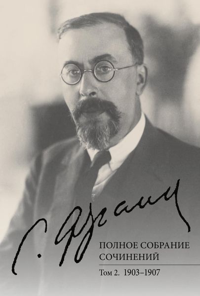 Обложка книги  «Полное собрание сочинений. Том 2. 1903–1907»