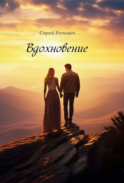 Обложка книги «Вдохновение»