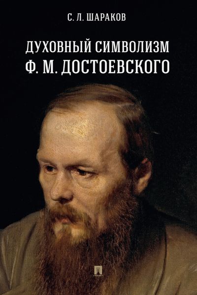 Обложка книги  «Духовный символизм Ф. М. Достоевского»