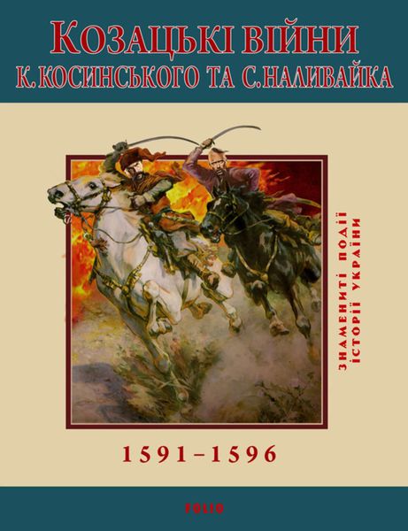 Обложка книги  «Козацькі війни К. Косинського та С. Наливайка. 1591-1596»