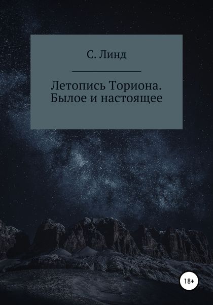 Обложка книги «Летопись Ториона. Былое и настоящее»