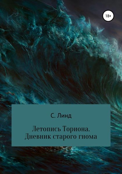 Обложка книги «Летопись Ториона. Дневник старого гнома»