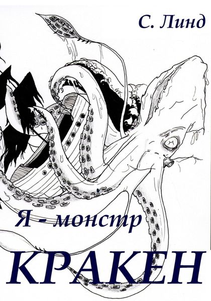 Обложка книги «Я – монстр. Кракен»