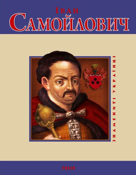 Обложка книги  «Іван Самойлович»