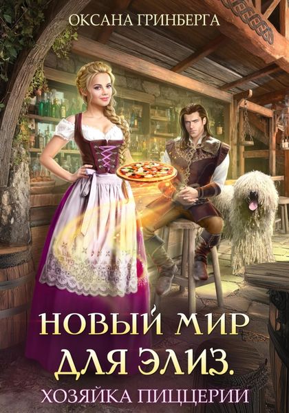 Обложка книги  «Новый мир для Элиз. Хозяйка пиццерии»