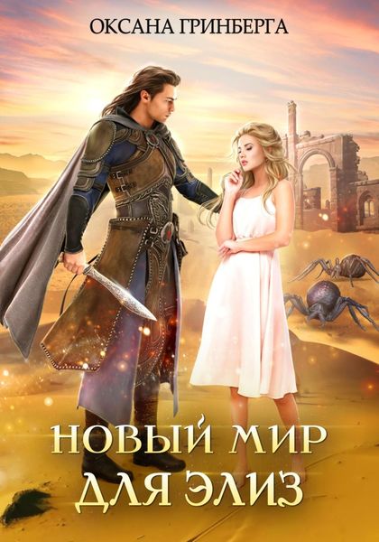 Обложка книги  «Новый мир для Элиз»