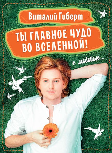 Обложка книги  «Ты главное чудо во Вселенной!»