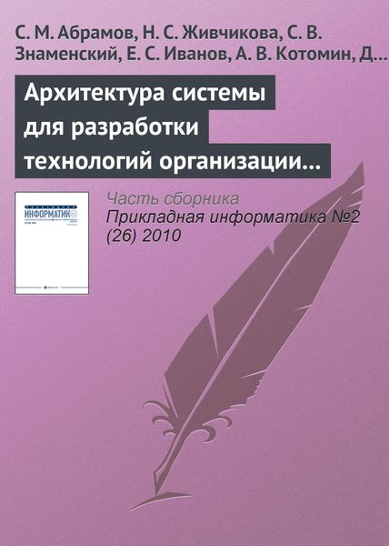 Обложка книги «Архитектура системы для разработки технологий организации сложной совместной деятельности»