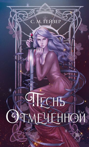 Обложка книги  «Песнь Отмеченной»