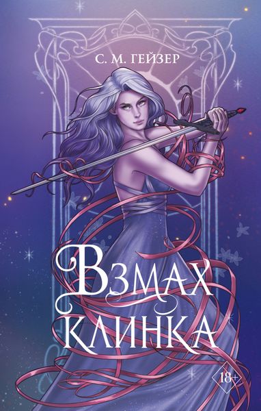 Обложка книги  «Взмах клинка»