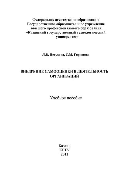 Обложка книги «Внедрение самооценки в деятельность организаций»