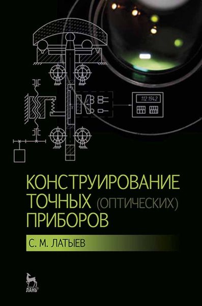 Обложка книги «Конструирование точных (оптических) приборов»
