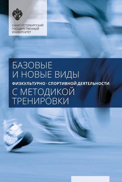 Обложка книги  «Базовые и новые виды физкультурно-спортивной деятельности с методикой тренировки»