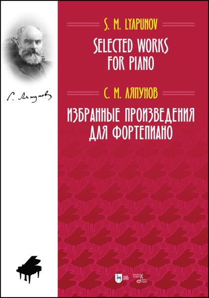 Обложка книги  «Избранные произведения для фортепиано. Selected Works for Piano»