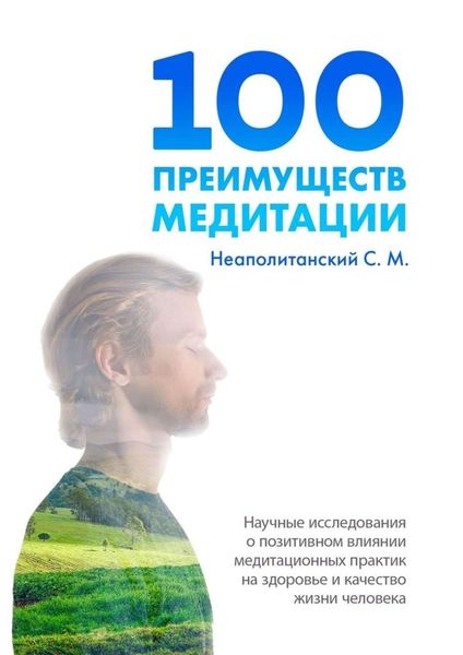 Обложка книги  «100 преимуществ медитации. Научные исследования о позитивном влиянии медитационных практик на здоровье и качество жизни человека»