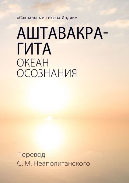 Обложка книги «Аштавакра-гита. Океан Осознания»