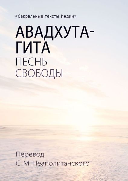 Обложка книги «Авадхута-гита. Песнь свободы»