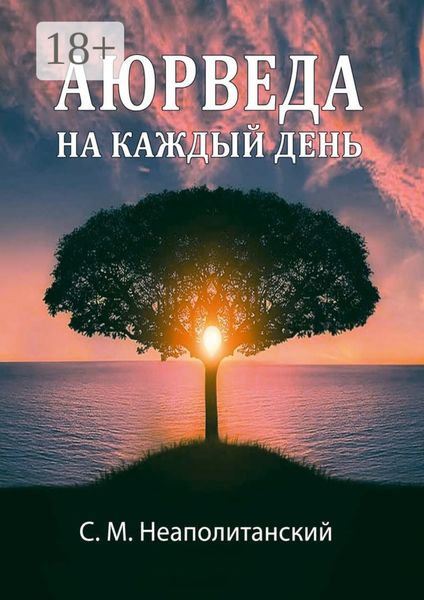 Обложка книги «Аюрведа на каждый день. Секреты великого искусства жизни»