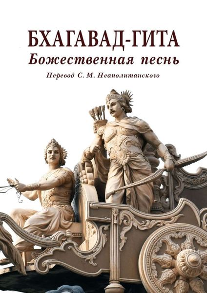 Обложка книги «Бхагавад-гита. Божественная песнь. Перевод с санскрита Неаполитанского С. М.»