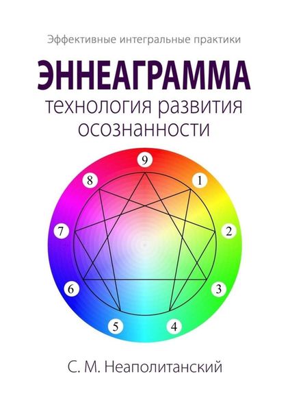 Обложка книги «Эннеаграмма – технология развития осознанности. Эффективные интегральные практики»