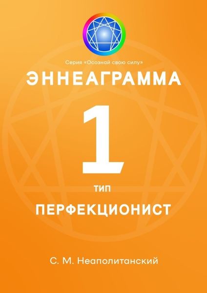 Обложка книги «Эннеаграмма. Тип 1. Перфекционист»