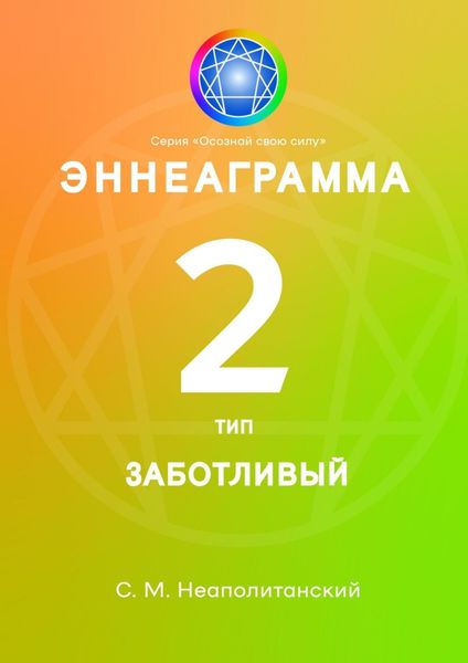 Обложка книги «Эннеаграмма. Тип 2. Заботливый»