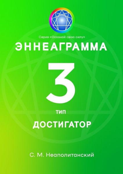 Обложка книги «Эннеаграмма. Тип 3. Достигатор»