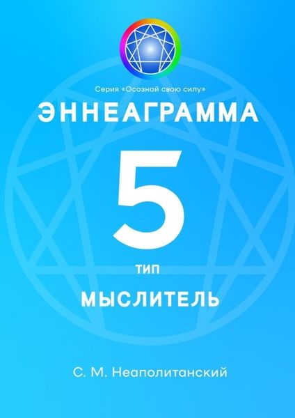Обложка книги «Эннеаграмма. Тип 5. Мыслитель»