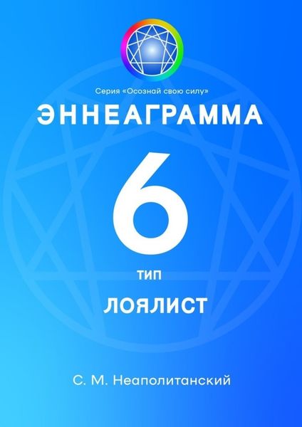 Обложка книги «Эннеаграмма. Тип 6. Лоялист»