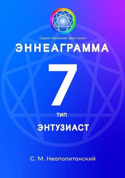 Обложка книги «Эннеаграмма. Тип 7. Энтузиаст»