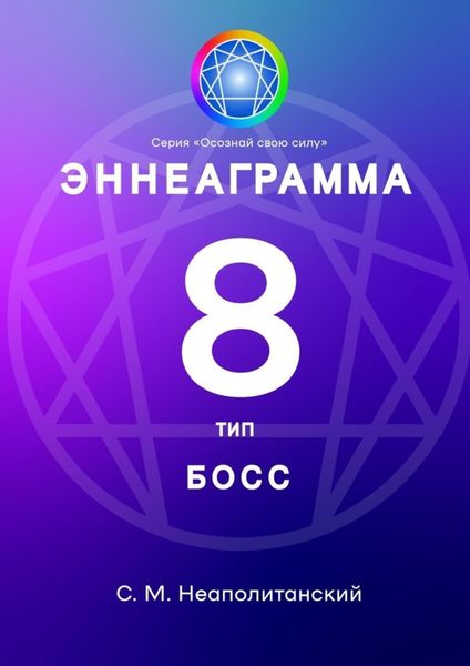 Обложка книги «Эннеаграмма. Тип 8. Босс»